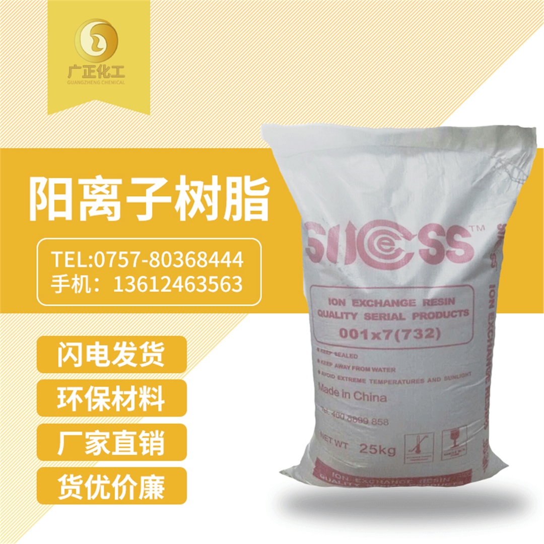 001*7陽離子樹脂 001*7陽離子樹脂