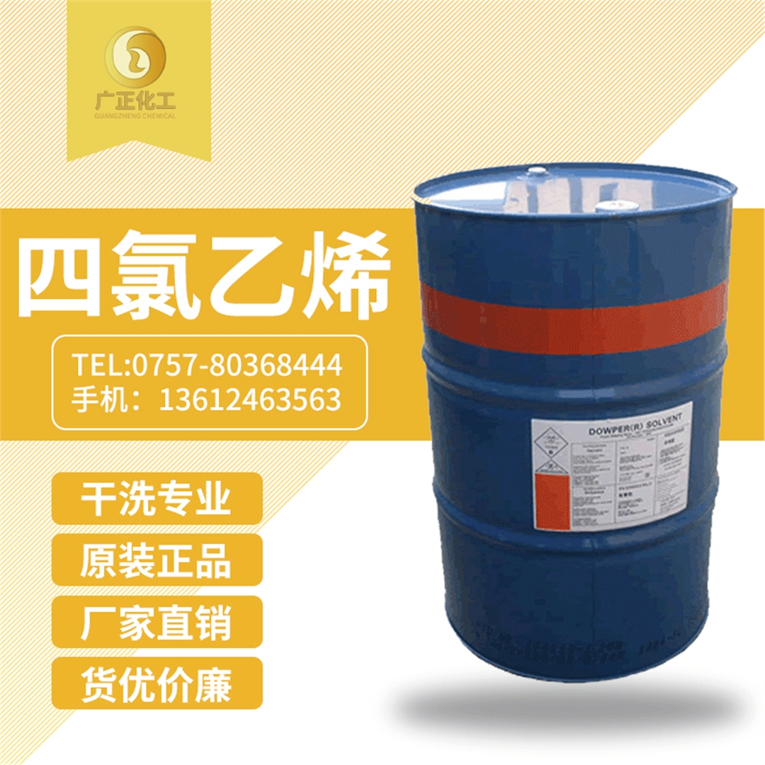 陶氏四氯乙(yǐ)烯(陶氏幹洗(xǐ)油）