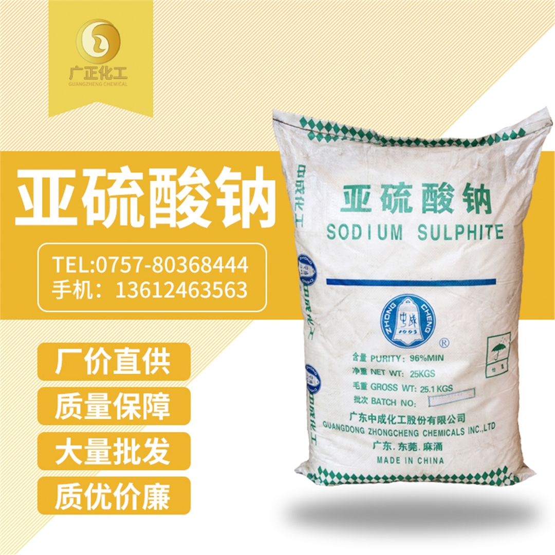 廣(guang)地亞硫酸(suān)鈉