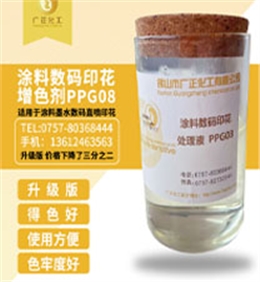 塗料數碼印花增色劑PPG08