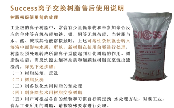 success離子交換樹脂售後說明