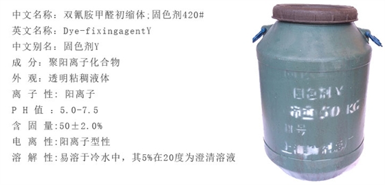 固色劑Y