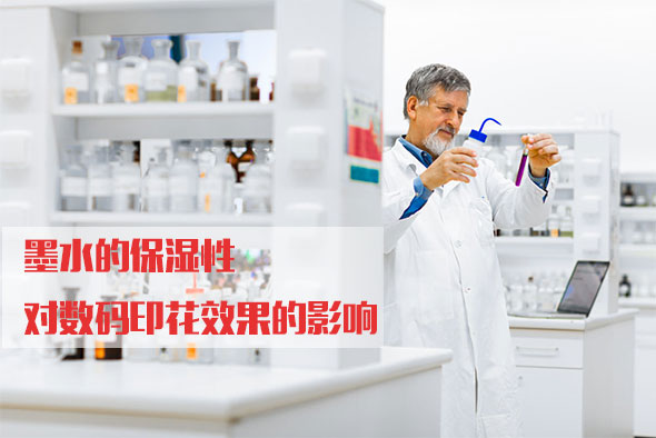 墨水的保濕性對數碼印花效果的影響