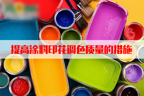 汽蒸濕度和溫度對塗料印花質量的影響