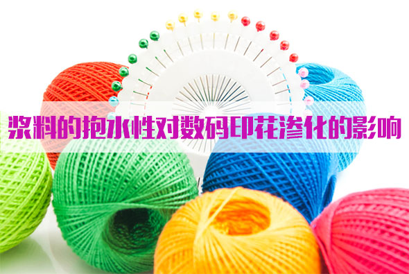 漿(jiāng)料的抱(bào)水性對(dui)數碼印(yin)花滲化(huà)的影響(xiang)