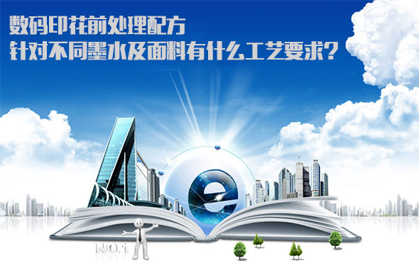 數碼印花前處理配方針對不同墨水及面料有什麽工藝要求