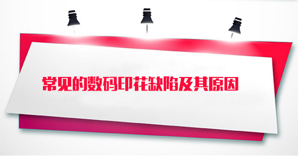 常見的數(shu)碼印花缺陷及(ji)其原因