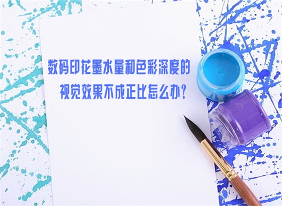 數(shù)碼印花(hua)墨水量(liang)和色彩(cai)深度的(de)視覺效(xiào)果不成(cheng)正比怎(zěn)麽辦？