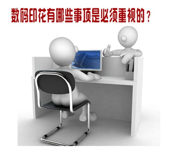 數碼印花有哪些事項是必須重視的？